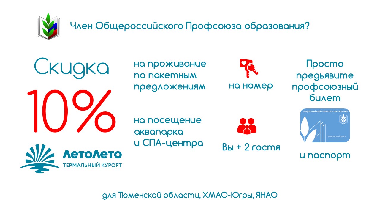 Отдых с Профсоюзом! – Тюменская межрегиональная организация  Профессионального союза работников народного образования и науки Российской  Федерации